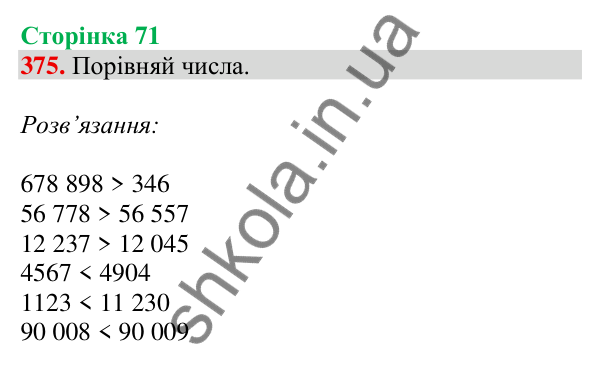 Відповідь до завдання № 375, сторінка 71 - ГДЗ Математика 4 клас Листопад 2026 частина 1