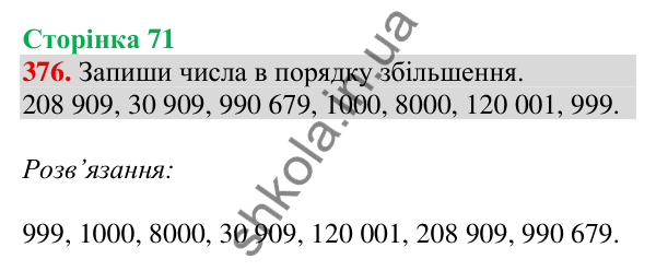 Відповідь до завдання № 376, сторінка 71 - ГДЗ Математика 4 клас Листопад 2026 частина 1