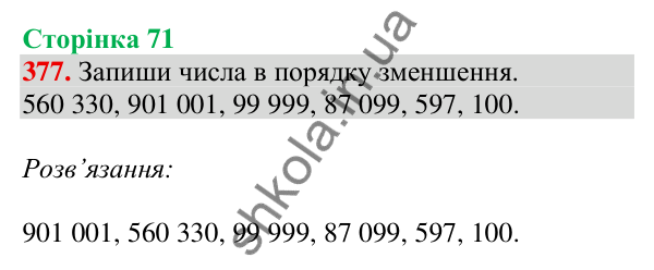 Відповідь до завдання № 377, сторінка 71 - ГДЗ Математика 4 клас Листопад 2026 частина 1