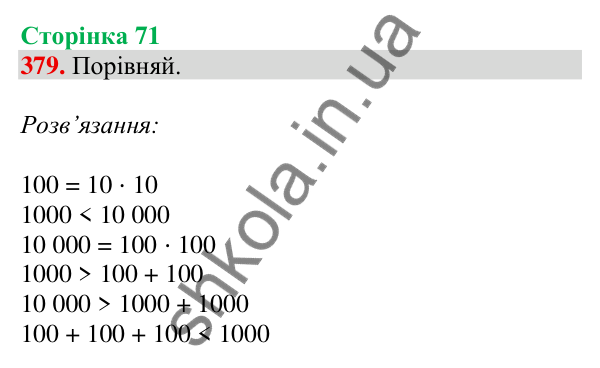 Відповідь до завдання № 379, сторінка 71 - ГДЗ Математика 4 клас Листопад 2026 частина 1