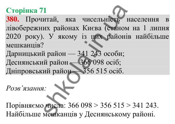 Відповідь до завдання № 380, сторінка 71 - ГДЗ Математика 4 клас Листопад 2026 частина 1