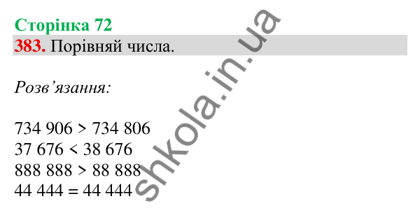 Відповідь до завдання № 383, сторінка 72 - ГДЗ Математика 4 клас Листопад 2026 частина 1
