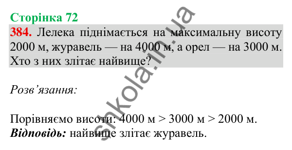 Відповідь до завдання № 384, сторінка 72 - ГДЗ Математика 4 клас Листопад 2026 частина 1