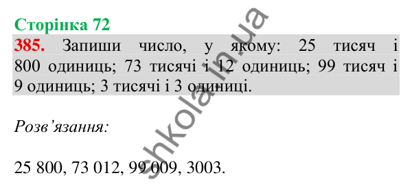 Відповідь до завдання № 385, сторінка 72 - ГДЗ Математика 4 клас Листопад 2026 частина 1