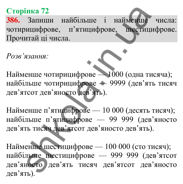 Відповідь до завдання № 386, сторінка 72 - ГДЗ Математика 4 клас Листопад 2026 частина 1