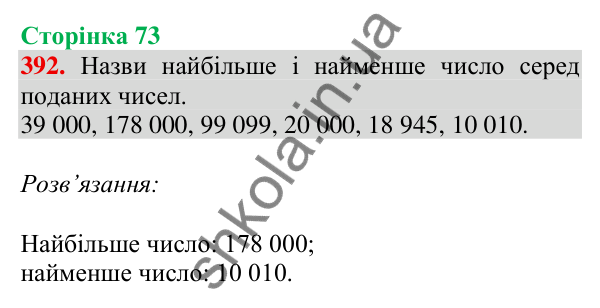 Відповідь до завдання № 392, сторінка 73 - ГДЗ Математика 4 клас Листопад 2026 частина 1