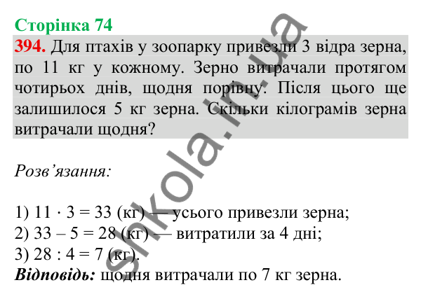 Відповідь до завдання № 394, сторінка 74 - ГДЗ Математика 4 клас Листопад 2026 частина 1