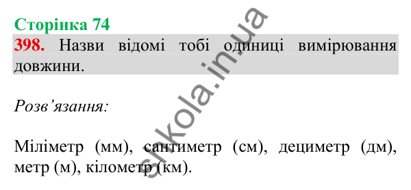 Відповідь до завдання № 398, сторінка 74 - ГДЗ Математика 4 клас Листопад 2026 частина 1