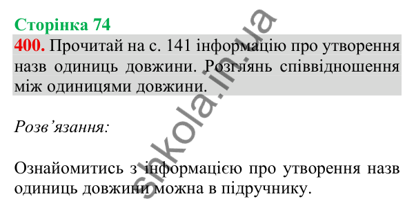 Відповідь до завдання № 400, сторінка 74 - ГДЗ Математика 4 клас Листопад 2026 частина 1