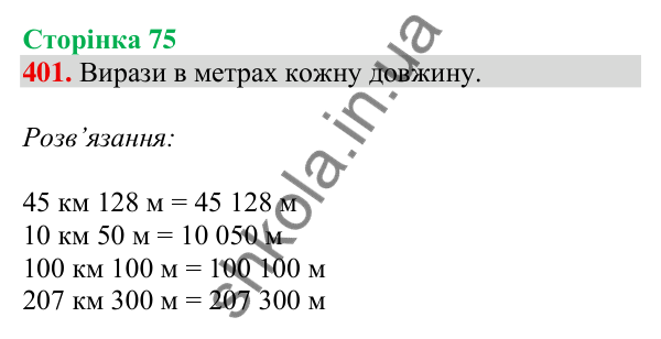 Відповідь до завдання № 401, сторінка 75 - ГДЗ Математика 4 клас Листопад 2026 частина 1
