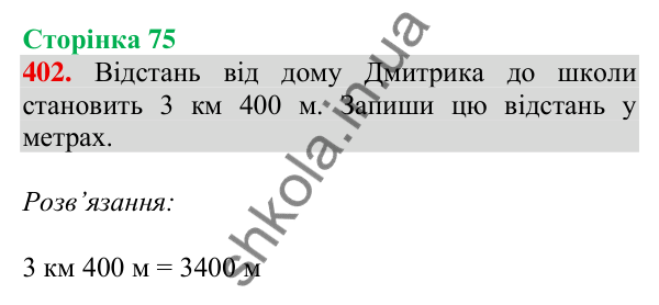 Відповідь до завдання № 402, сторінка 75 - ГДЗ Математика 4 клас Листопад 2026 частина 1
