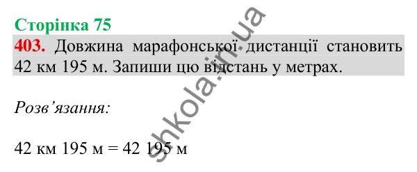 Відповідь до завдання № 403, сторінка 75 - ГДЗ Математика 4 клас Листопад 2026 частина 1