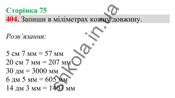 Відповідь до завдання № 404, сторінка 75 - ГДЗ Математика 4 клас Листопад 2026 частина 1