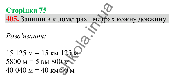 Відповідь до завдання № 405, сторінка 75 - ГДЗ Математика 4 клас Листопад 2026 частина 1