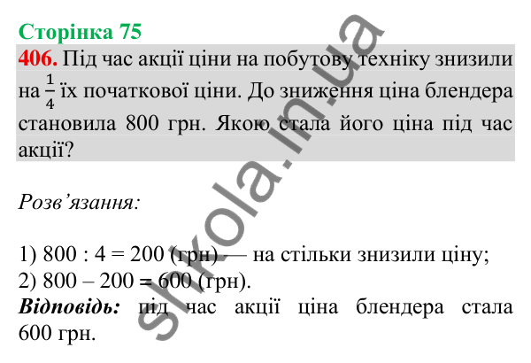Відповідь до завдання № 406, сторінка 75 - ГДЗ Математика 4 клас Листопад 2026 частина 1