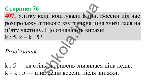 Відповідь до завдання № 407, сторінка 76 - ГДЗ Математика 4 клас Листопад 2026 частина 1