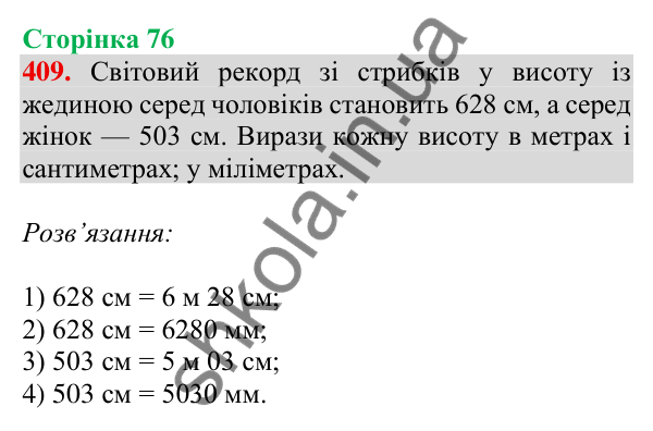 Відповідь до завдання № 409, сторінка 76 - ГДЗ Математика 4 клас Листопад 2026 частина 1