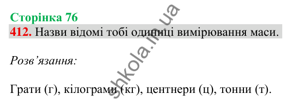 Відповідь до завдання № 412, сторінка 76 - ГДЗ Математика 4 клас Листопад 2026 частина 1