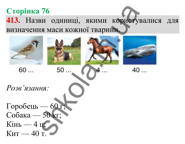 Відповідь до завдання № 413, сторінка 76 - ГДЗ Математика 4 клас Листопад 2026 частина 1