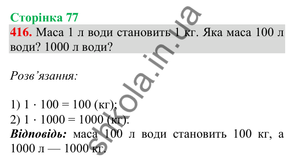 Відповідь до завдання № 416, сторінка 77 - ГДЗ Математика 4 клас Листопад 2026 частина 1