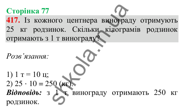 Відповідь до завдання № 417, сторінка 77 - ГДЗ Математика 4 клас Листопад 2026 частина 1