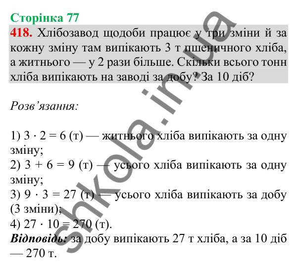 Відповідь до завдання № 418, сторінка 77 - ГДЗ Математика 4 клас Листопад 2026 частина 1