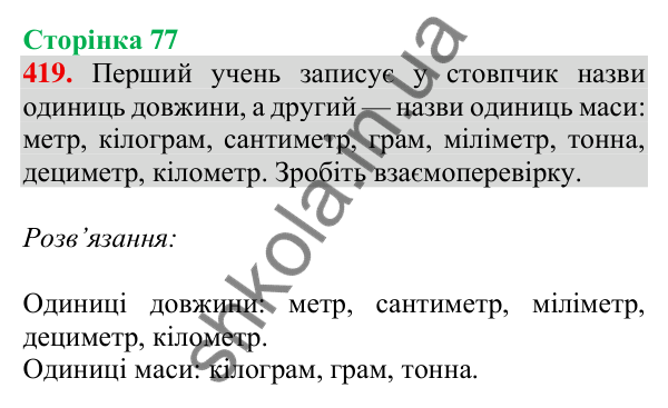 Відповідь до завдання № 419, сторінка 77 - ГДЗ Математика 4 клас Листопад 2026 частина 1