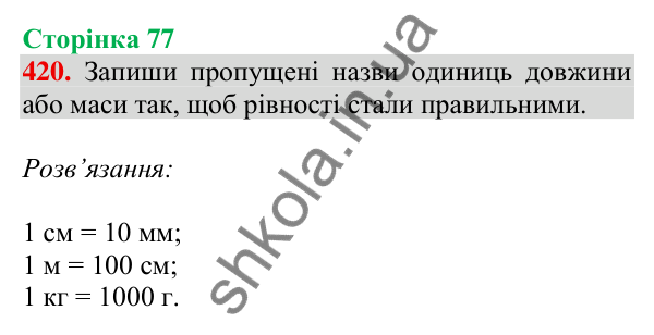 Відповідь до завдання № 420, сторінка 77 - ГДЗ Математика 4 клас Листопад 2026 частина 1