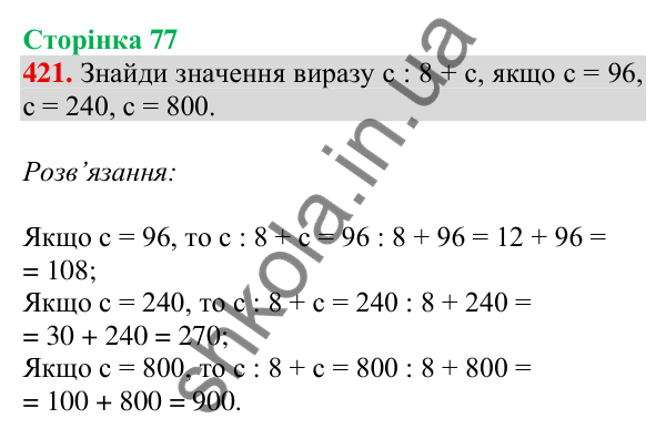 Відповідь до завдання № 421, сторінка 77 - ГДЗ Математика 4 клас Листопад 2026 частина 1