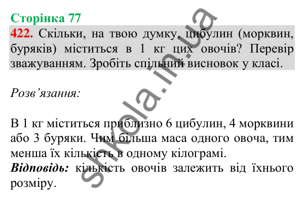Відповідь до завдання № 422, сторінка 77 - ГДЗ Математика 4 клас Листопад 2026 частина 1