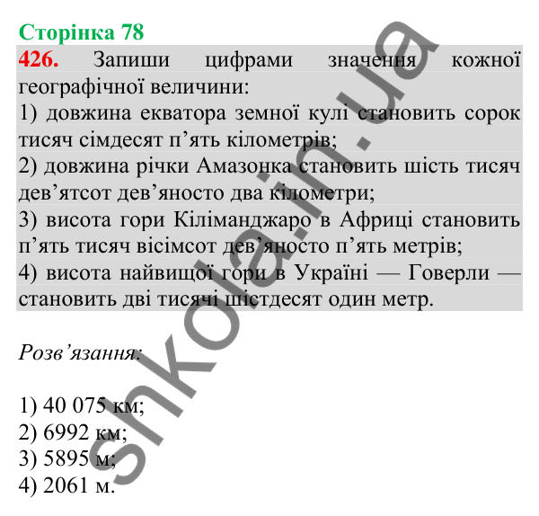 Відповідь до завдання № 426, сторінка 78 - ГДЗ Математика 4 клас Листопад 2026 частина 1