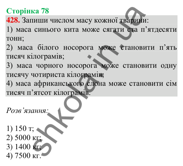 Відповідь до завдання № 428, сторінка 78 - ГДЗ Математика 4 клас Листопад 2026 частина 1