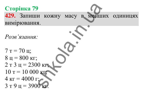 Відповідь до завдання № 429, сторінка 79 - ГДЗ Математика 4 клас Листопад 2026 частина 1