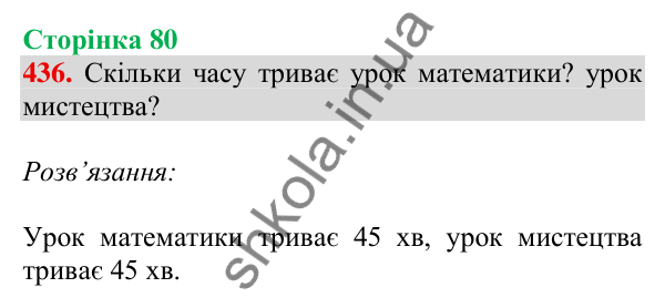 Відповідь до завдання № 436, сторінка 80 - ГДЗ Математика 4 клас Листопад 2026 частина 1