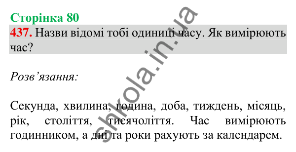 Відповідь до завдання № 437, сторінка 80 - ГДЗ Математика 4 клас Листопад 2026 частина 1