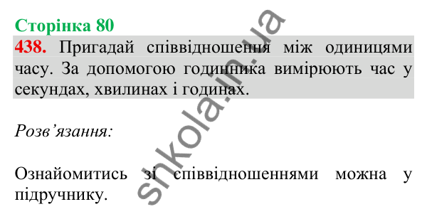 Відповідь до завдання № 438, сторінка 80 - ГДЗ Математика 4 клас Листопад 2026 частина 1