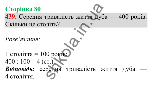 Відповідь до завдання № 439, сторінка 80 - ГДЗ Математика 4 клас Листопад 2026 частина 1