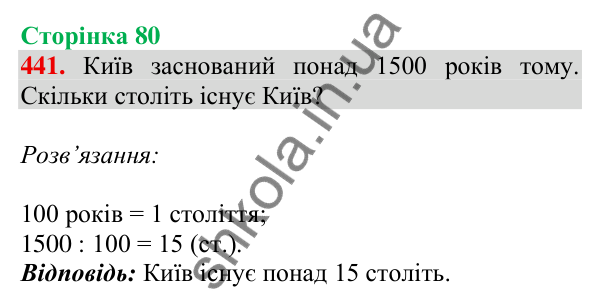 Відповідь до завдання № 441, сторінка 80 - ГДЗ Математика 4 клас Листопад 2026 частина 1