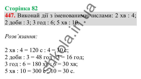 Відповідь до завдання № 447, сторінка 82 - ГДЗ Математика 4 клас Листопад 2026 частина 1