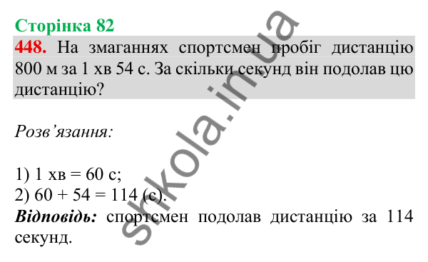 Відповідь до завдання № 448, сторінка 82 - ГДЗ Математика 4 клас Листопад 2026 частина 1