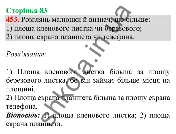 Відповідь до завдання № 453, сторінка 83 - ГДЗ Математика 4 клас Листопад 2026 частина 1