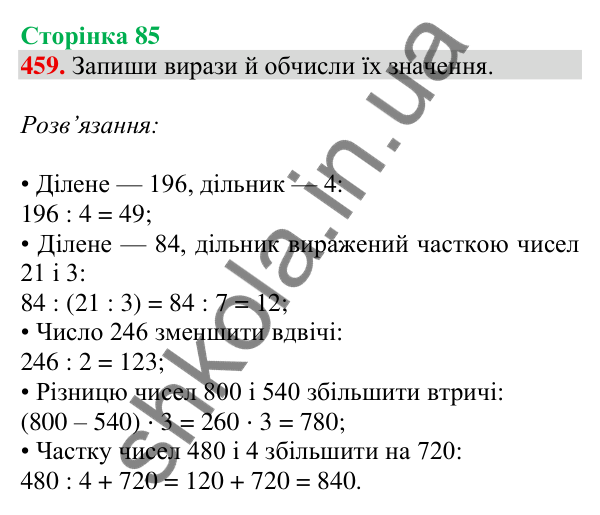 Відповідь до завдання № 459, сторінка 85 - ГДЗ Математика 4 клас Листопад 2026 частина 1
