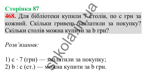 Відповідь до завдання № 468, сторінка 87 - ГДЗ Математика 4 клас Листопад 2026 частина 1