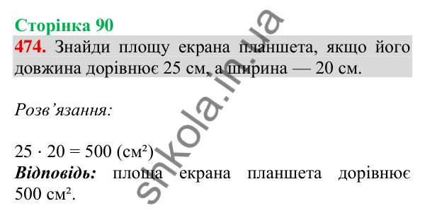 Відповідь до завдання № 474, сторінка 90 - ГДЗ Математика 4 клас Листопад 2026 частина 1