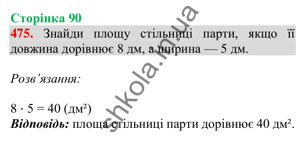 Відповідь до завдання № 475, сторінка 90 - ГДЗ Математика 4 клас Листопад 2026 частина 1