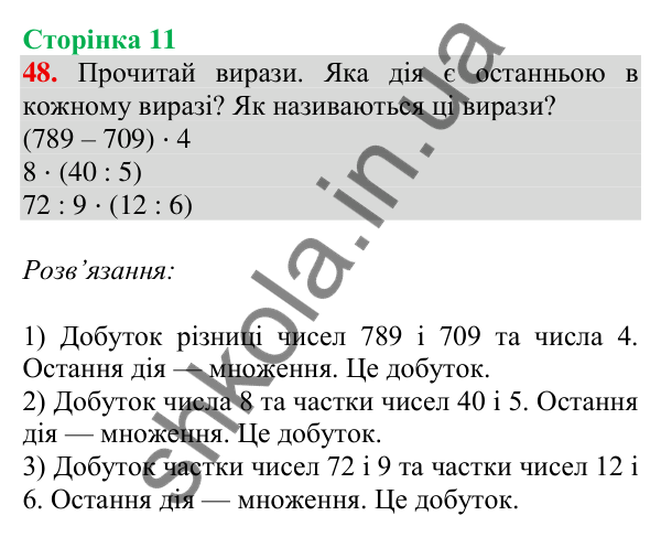 Відповідь до завдання № 48, сторінка 11 - ГДЗ Математика 4 клас Листопад 2026 частина 1