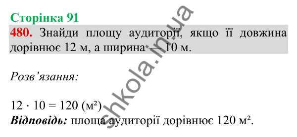 Відповідь до завдання № 480, сторінка 91 - ГДЗ Математика 4 клас Листопад 2026 частина 1