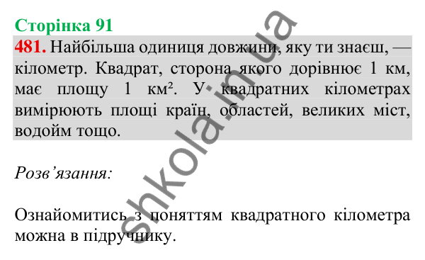 Відповідь до завдання № 481, сторінка 91 - ГДЗ Математика 4 клас Листопад 2026 частина 1