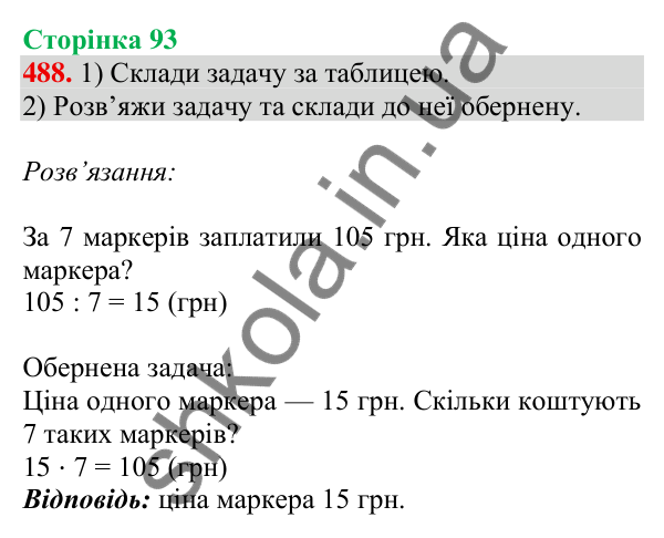 Відповідь до завдання № 488, сторінка 93 - ГДЗ Математика 4 клас Листопад 2026 частина 1