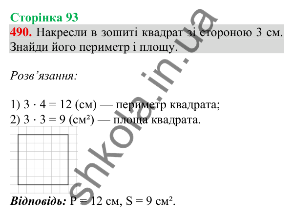 Відповідь до завдання № 490, сторінка 93 - ГДЗ Математика 4 клас Листопад 2026 частина 1